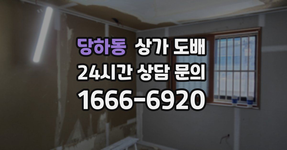 당하동 상가 도배