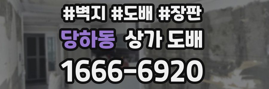당하동 상가 도배