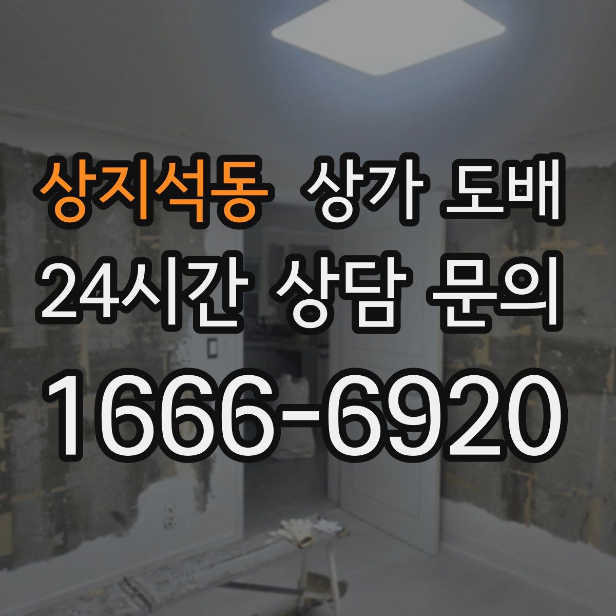 상지석동 상가 도배
