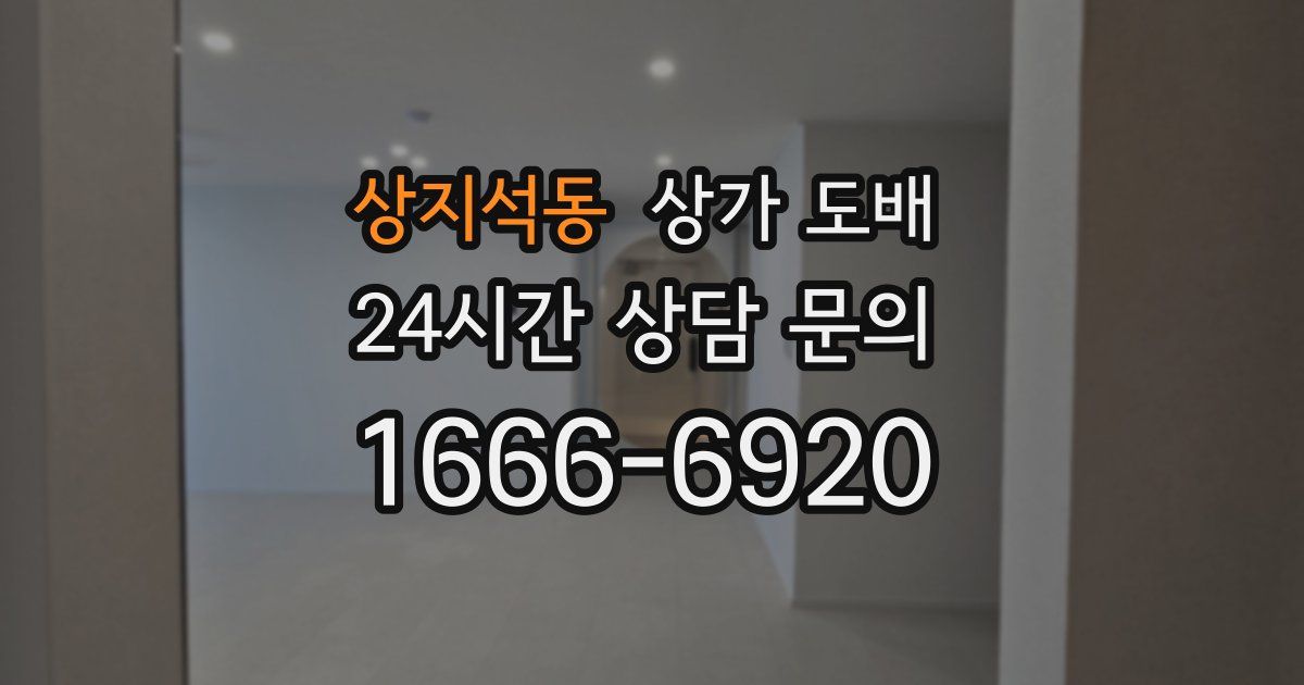 상지석동 상가 도배
