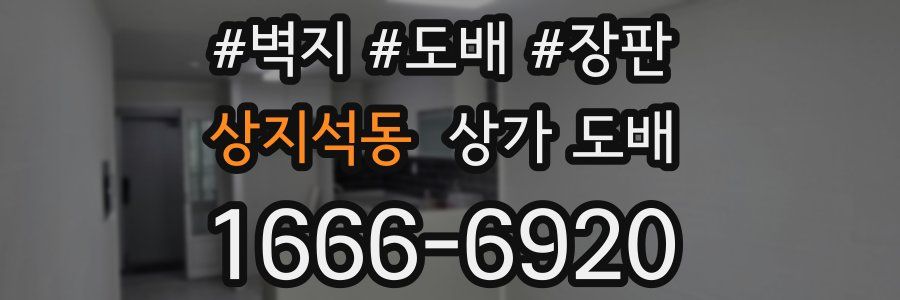 상지석동 상가 도배