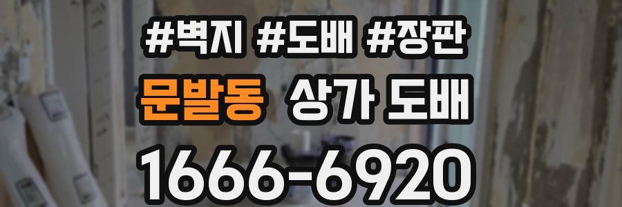 문발동 상가 도배