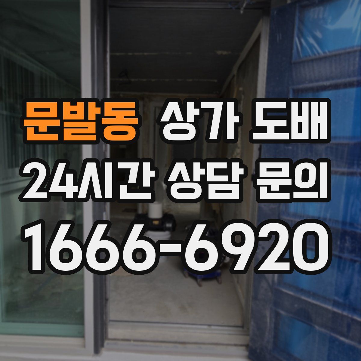 문발동 상가 도배