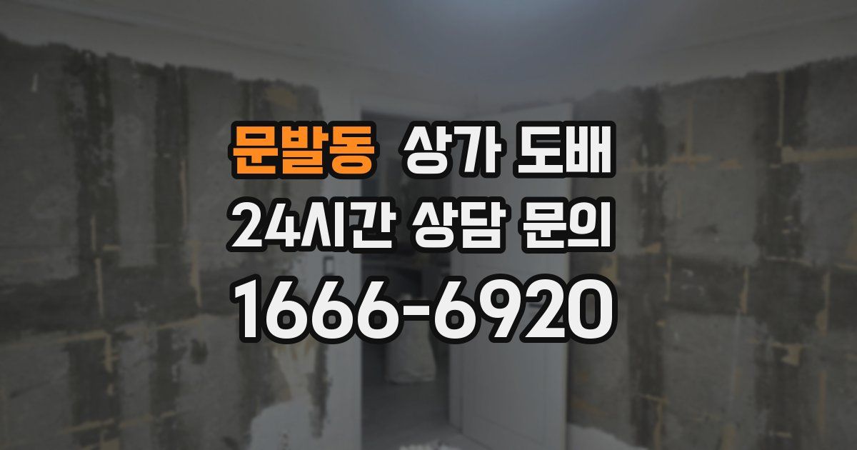 문발동 상가 도배