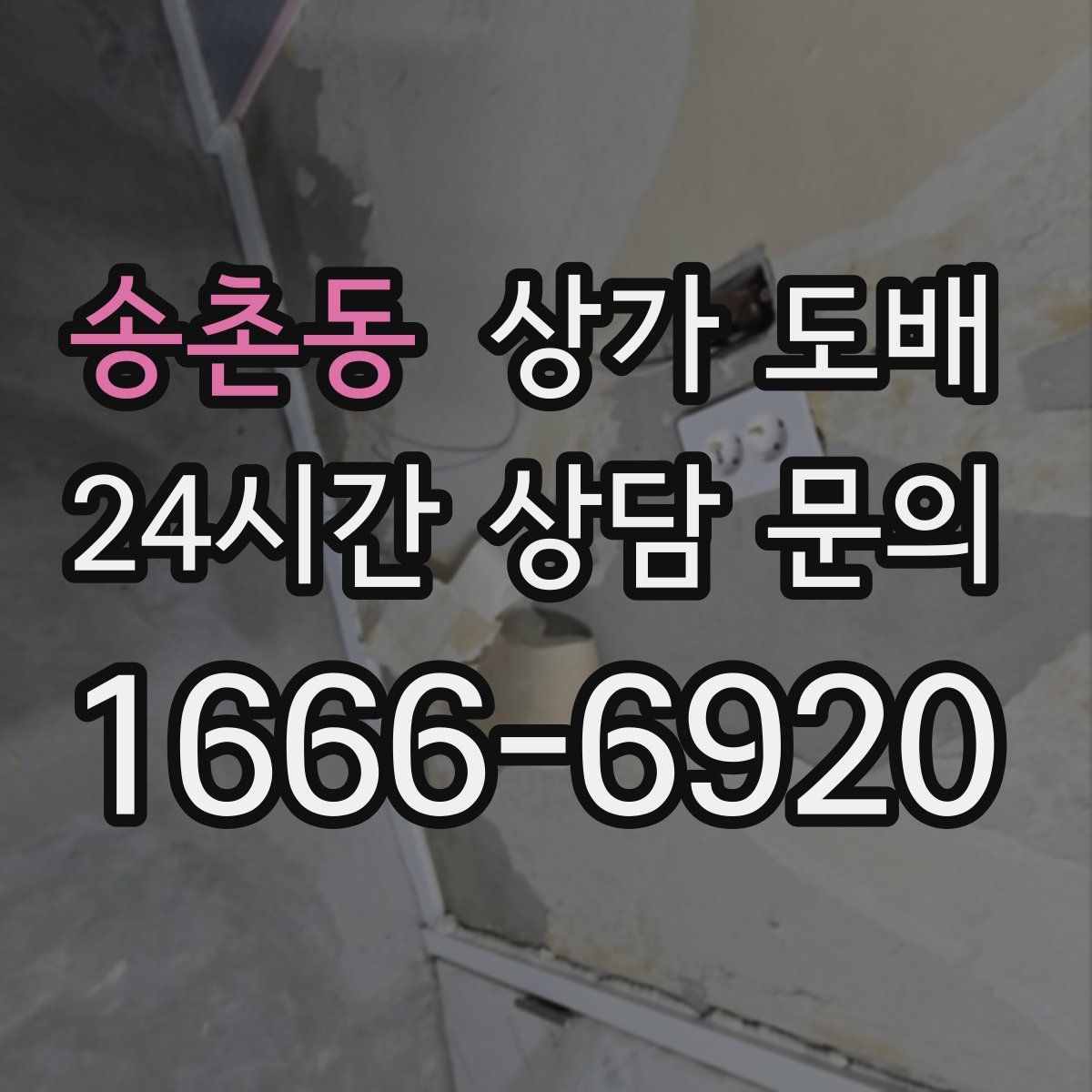 송촌동 상가 도배