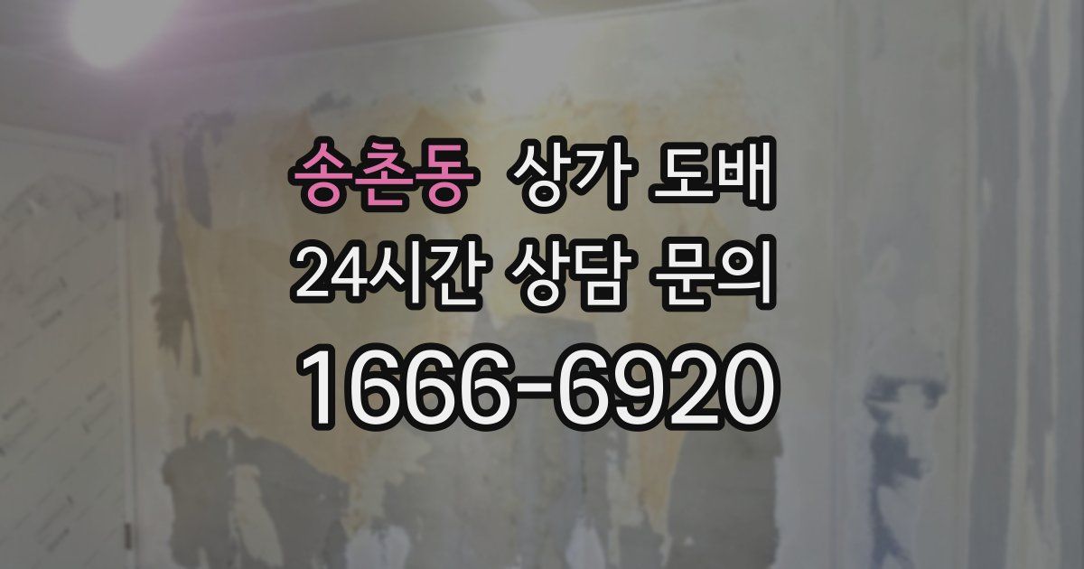 송촌동 상가 도배