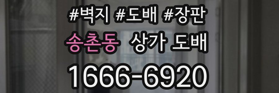송촌동 상가 도배