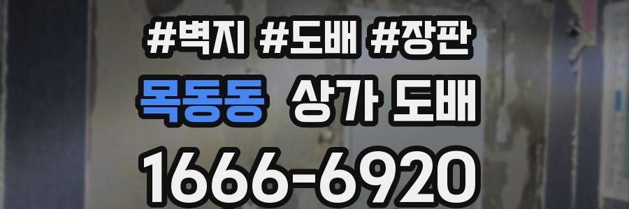 목동동 상가 도배