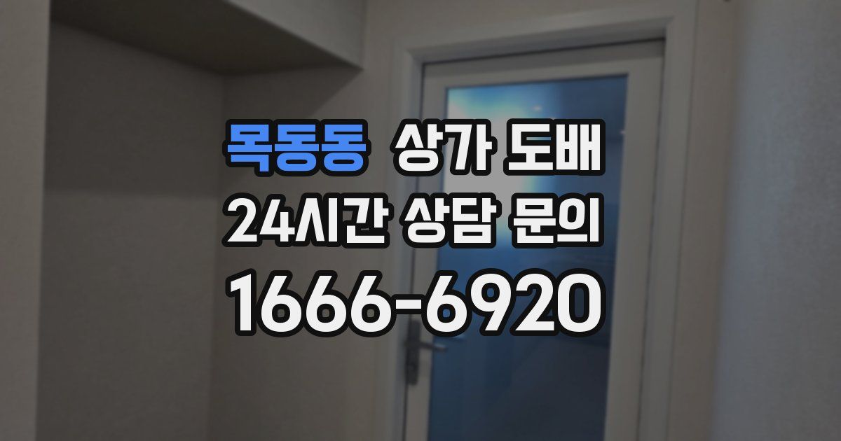 목동동 상가 도배