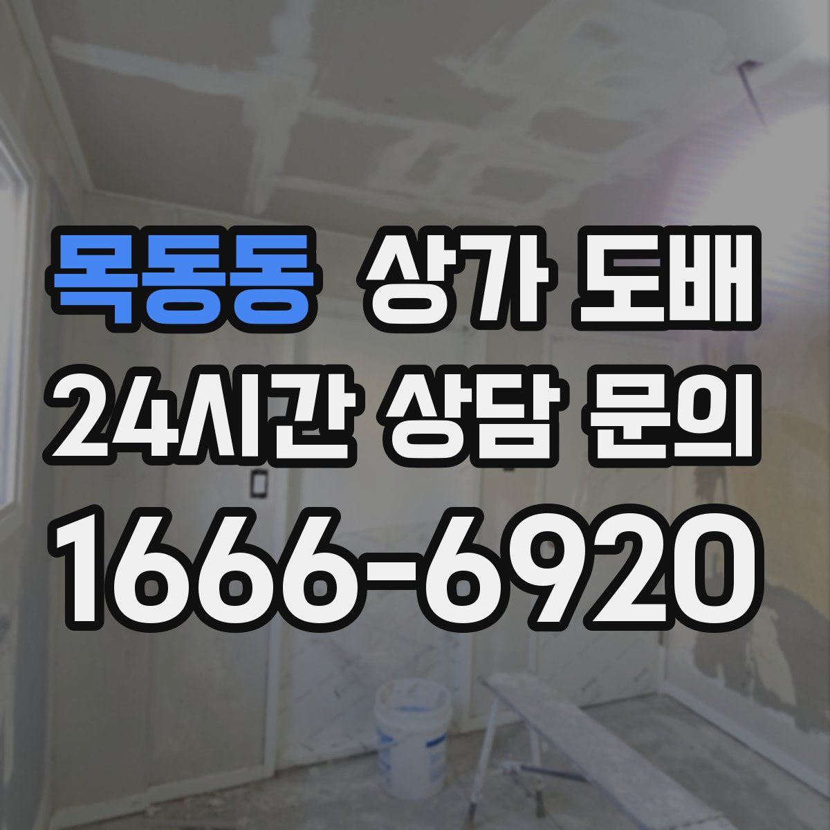 목동동 상가 도배