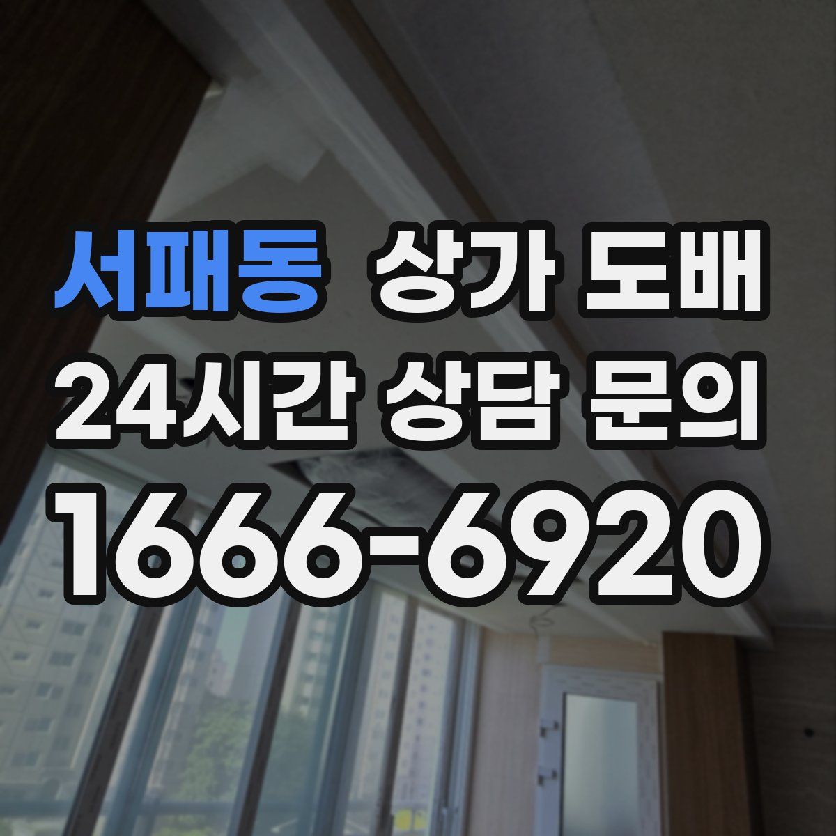 서패동 상가 도배