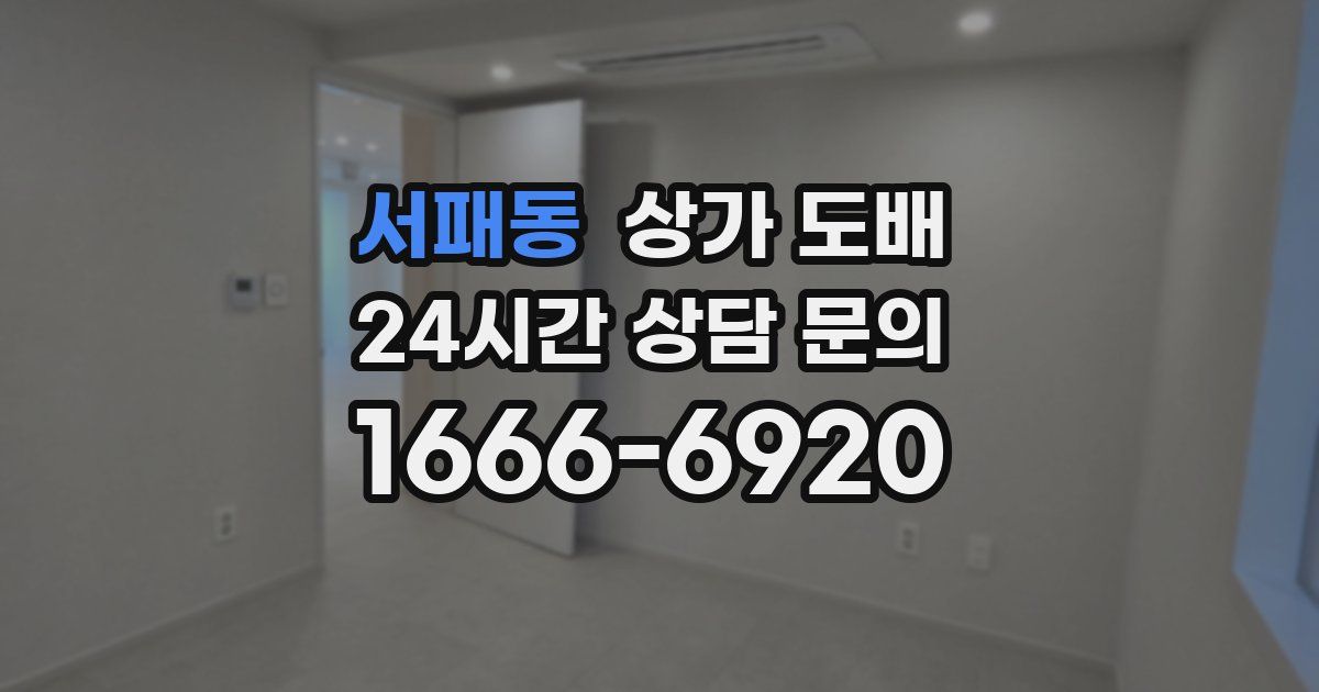 서패동 상가 도배