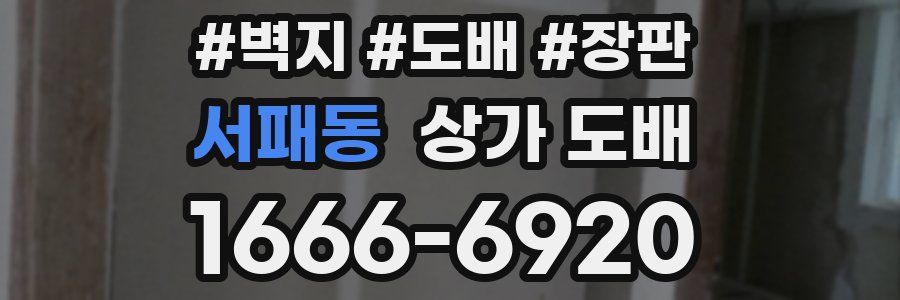 서패동 상가 도배