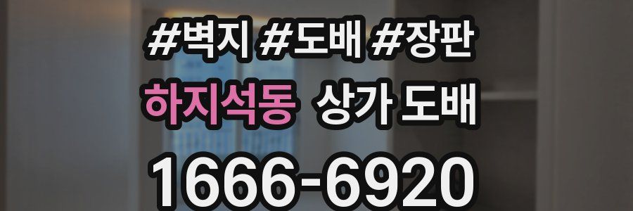 하지석동 상가 도배