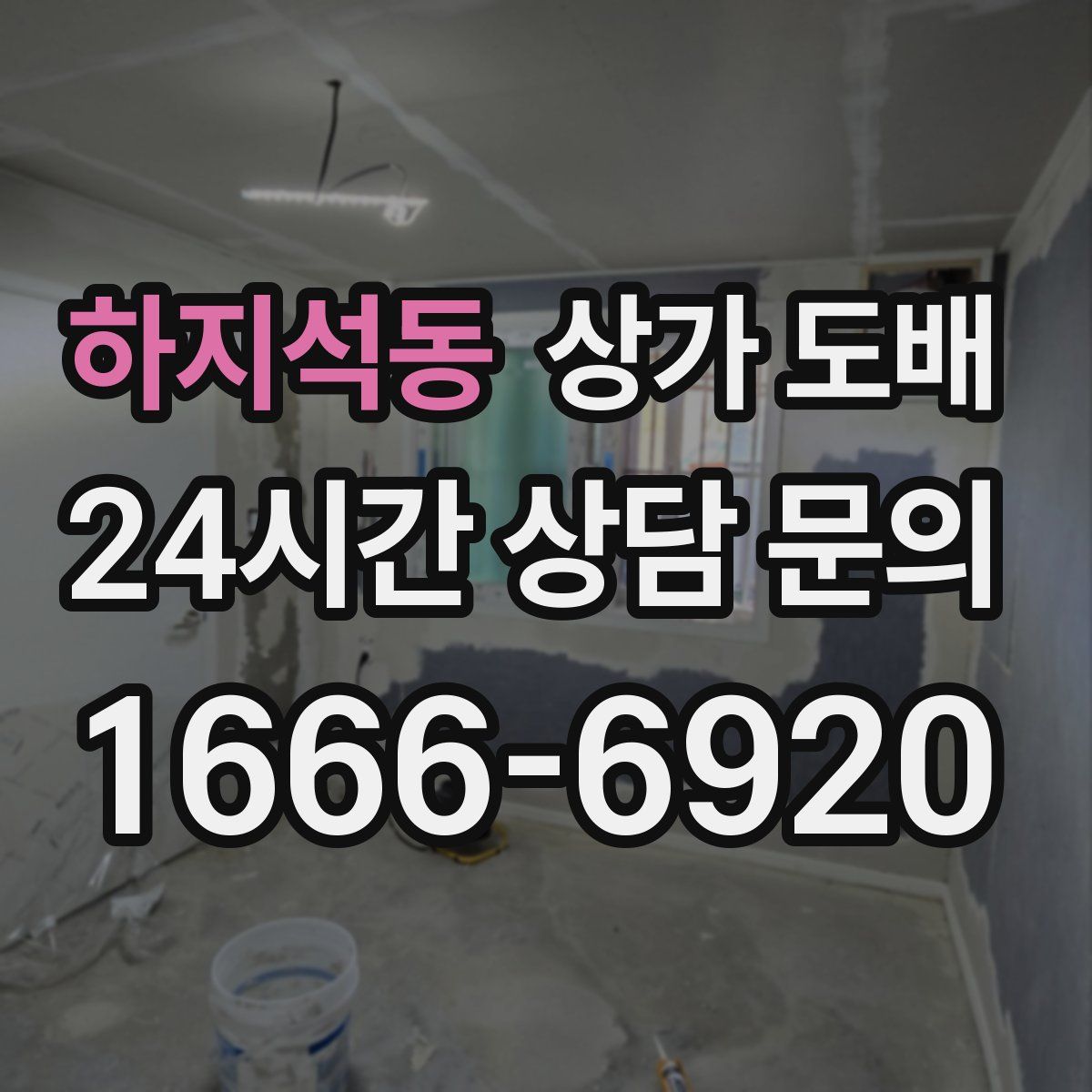 하지석동 상가 도배