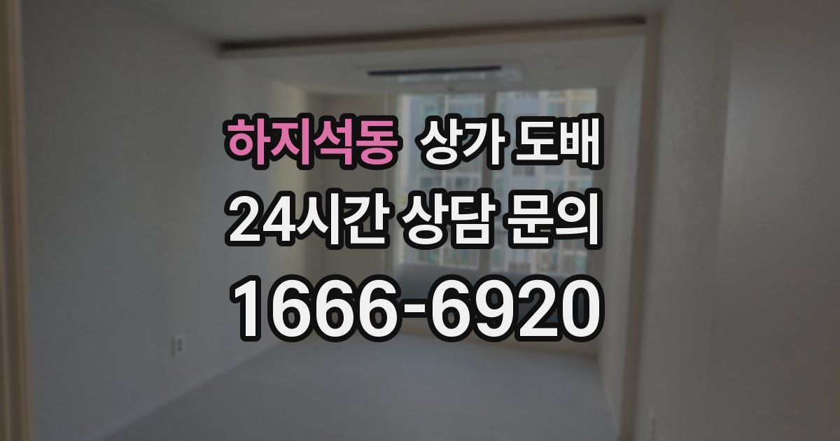 하지석동 상가 도배