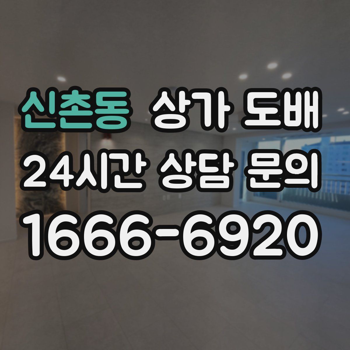 신촌동 상가 도배