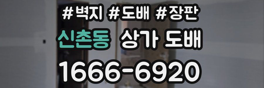 신촌동 상가 도배