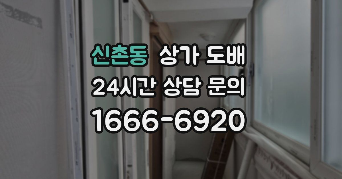 신촌동 상가 도배