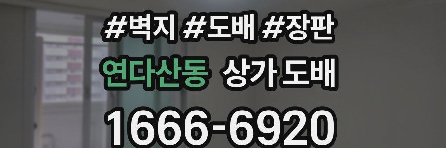 연다산동 상가 도배