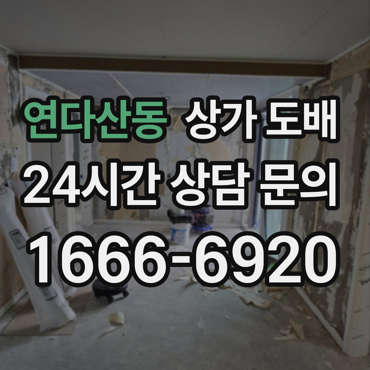 연다산동 상가 도배