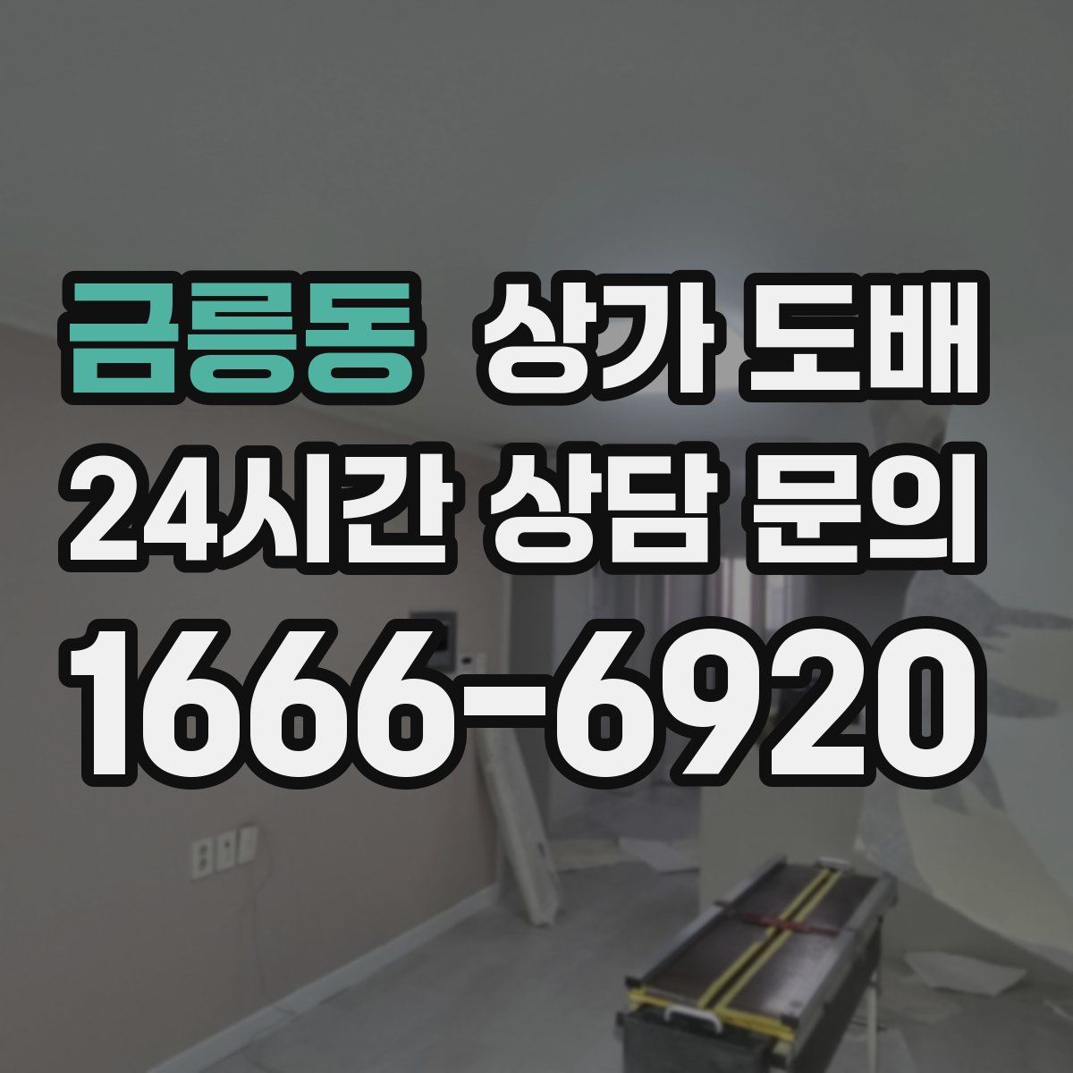 금릉동 상가 도배