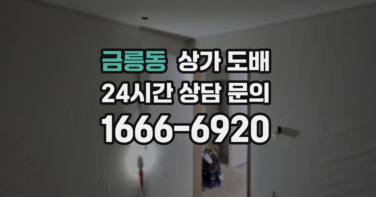금릉동 상가 도배