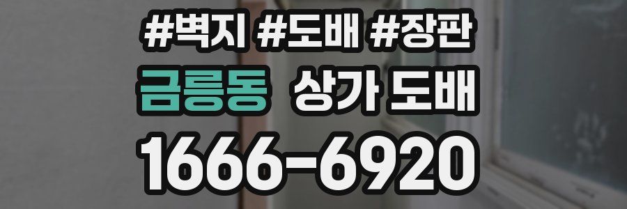 금릉동 상가 도배