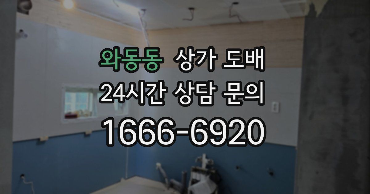 와동동 상가 도배
