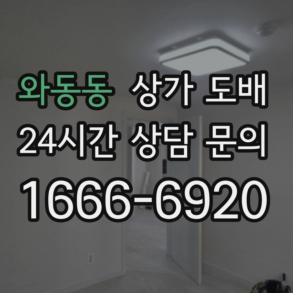 와동동 상가 도배