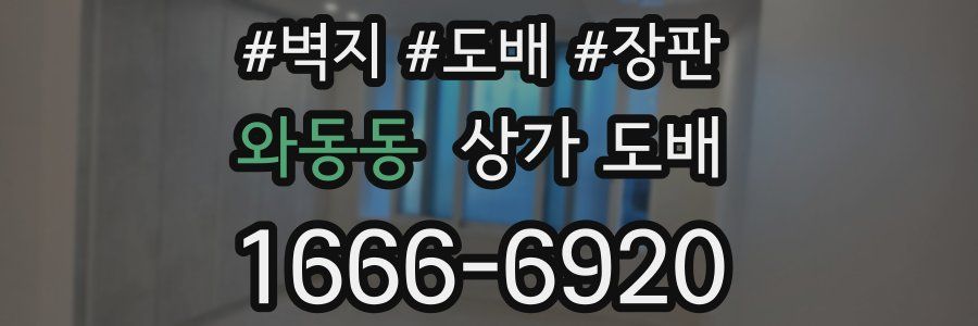 와동동 상가 도배