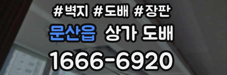 문산읍 상가 도배