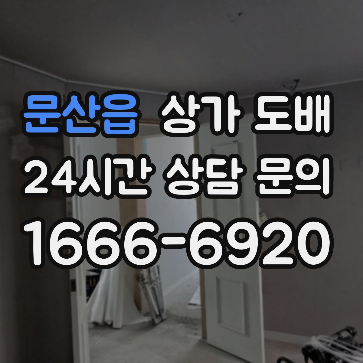 문산읍 상가 도배