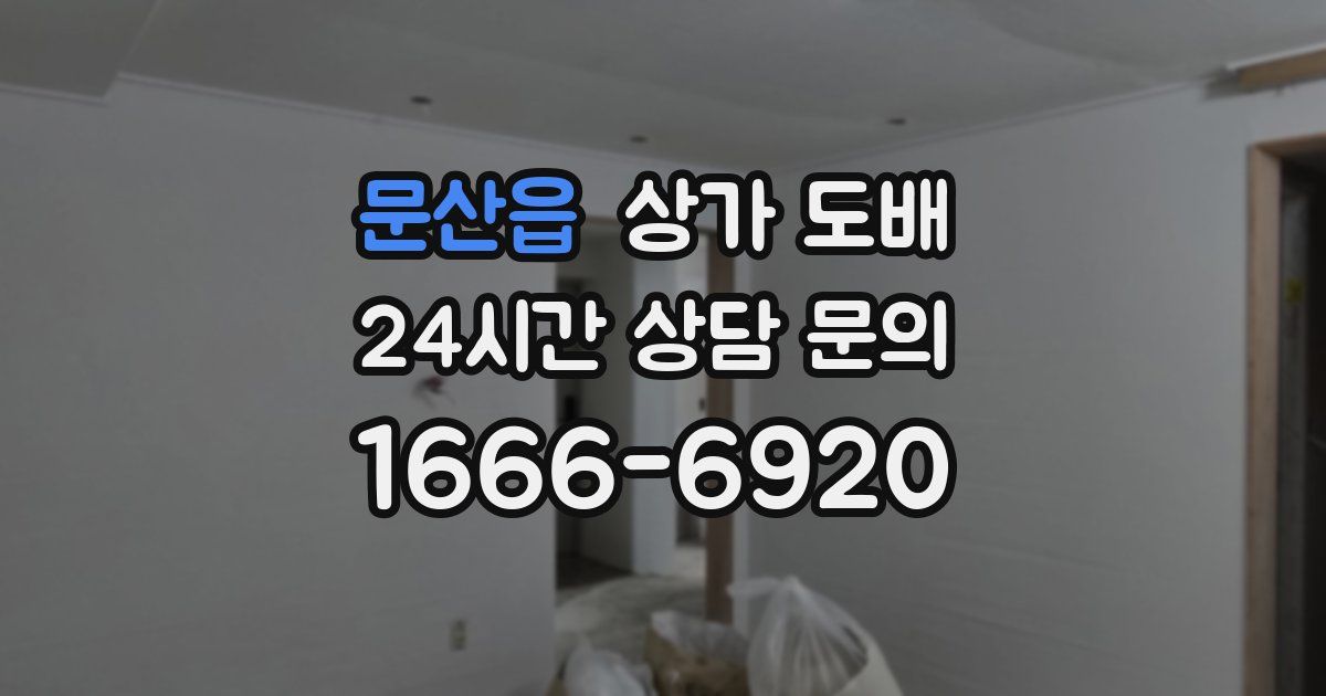 문산읍 상가 도배