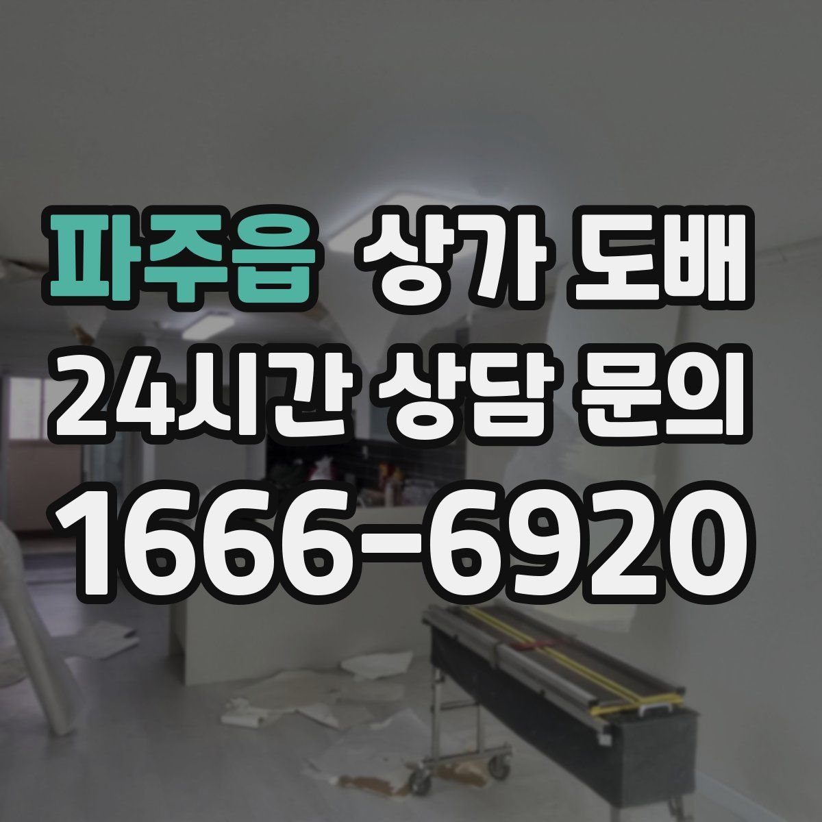 파주읍 상가 도배