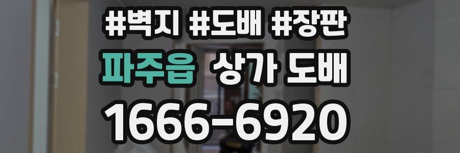 파주읍 상가 도배