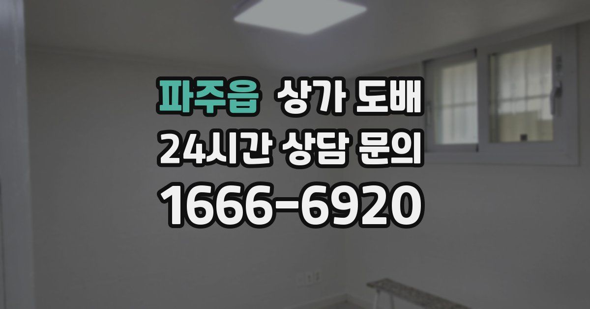 파주읍 상가 도배