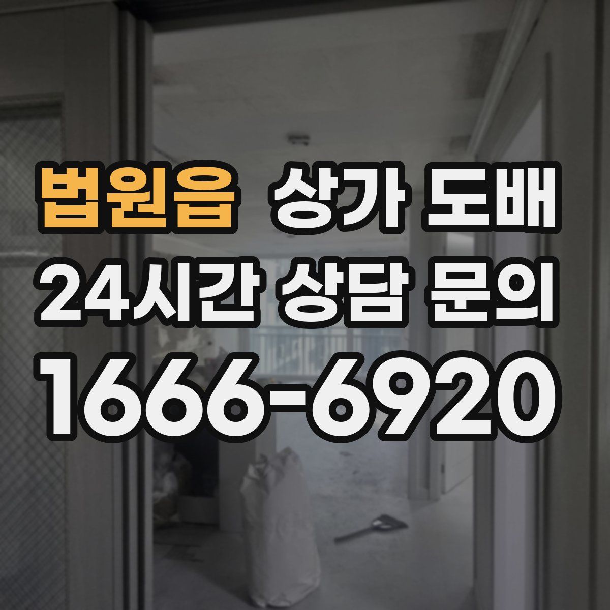 법원읍 상가 도배