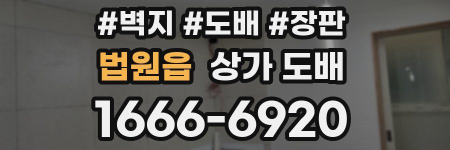 법원읍 상가 도배