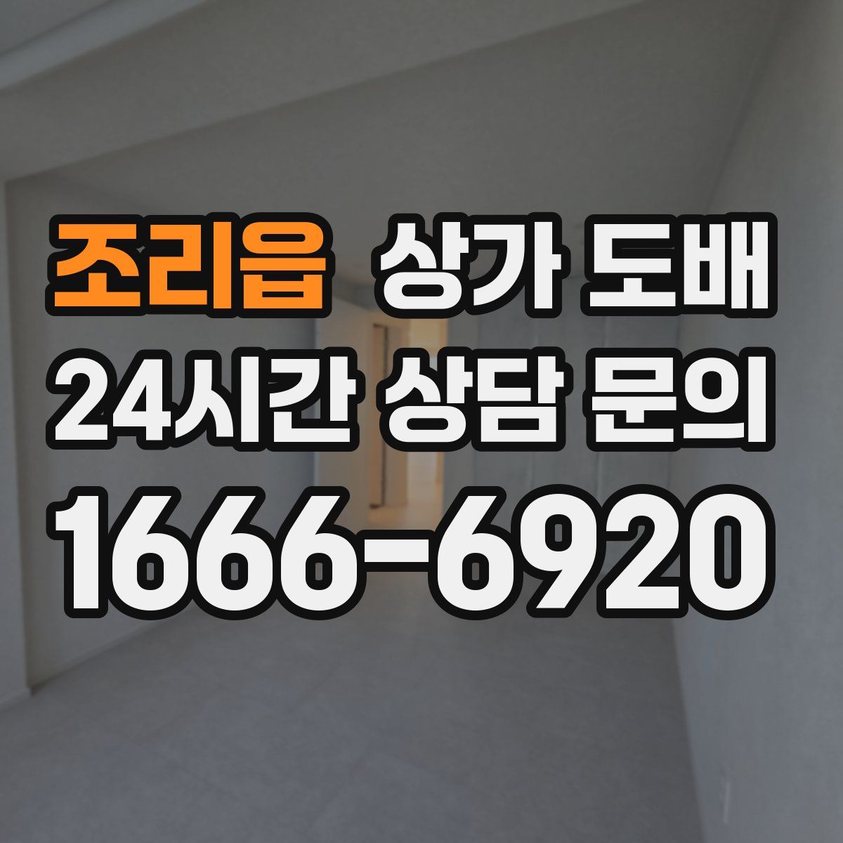 조리읍 상가 도배