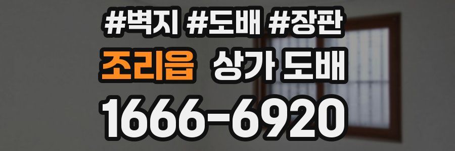 조리읍 상가 도배