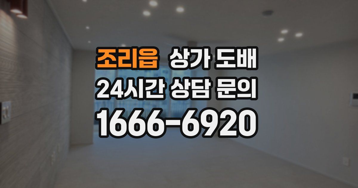 조리읍 상가 도배