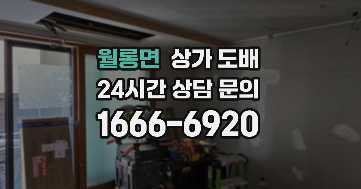 월롱면 상가 도배