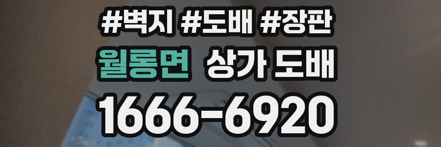 월롱면 상가 도배
