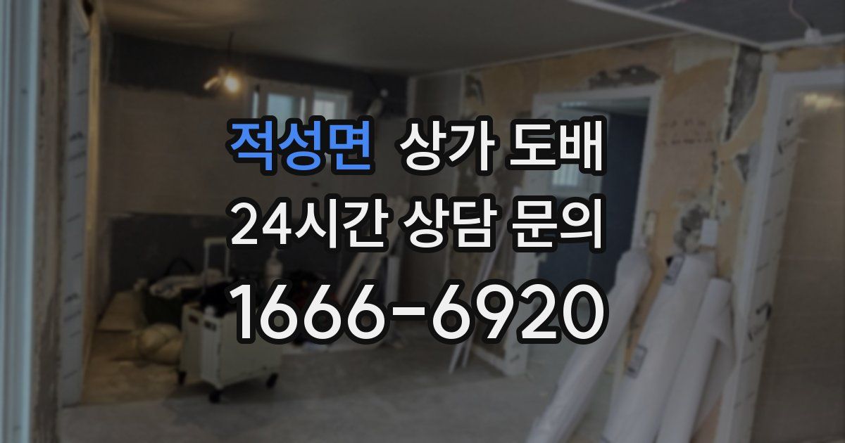 적성면 상가 도배