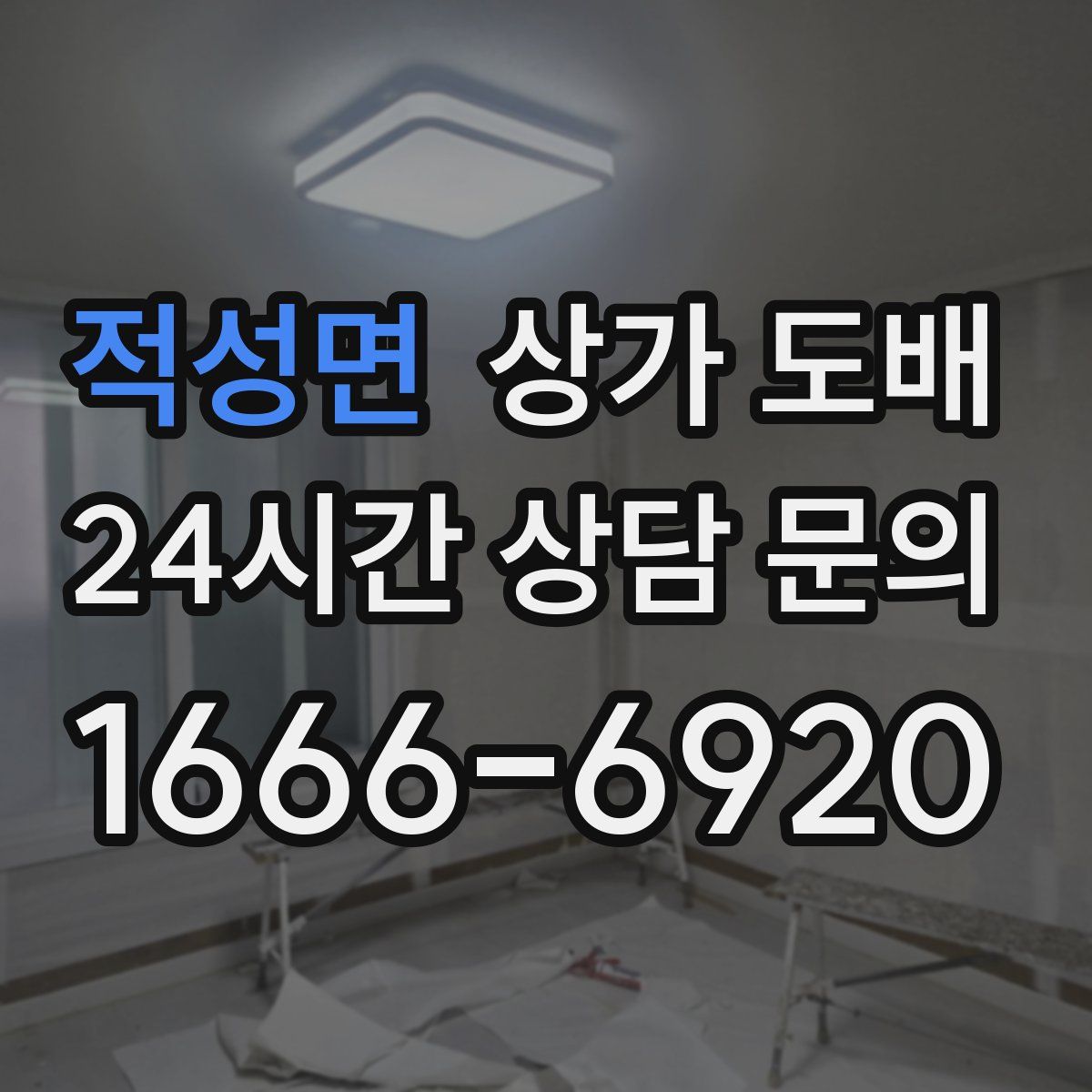 적성면 상가 도배