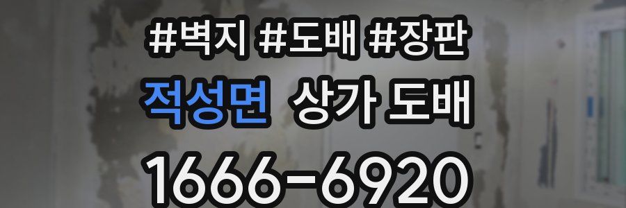 적성면 상가 도배