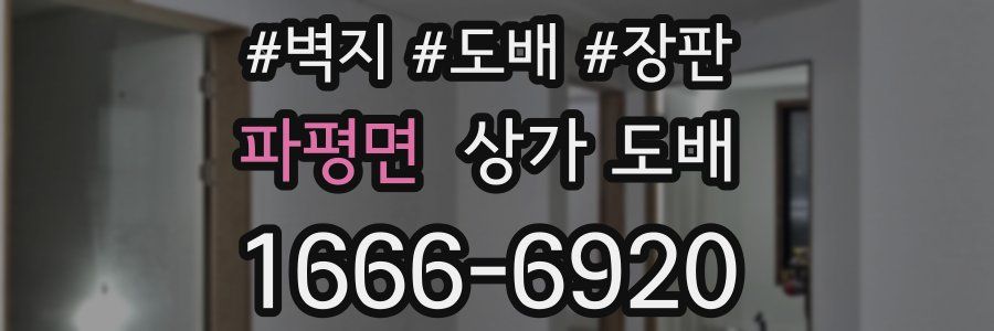 파평면 상가 도배