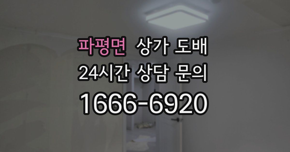 파평면 상가 도배