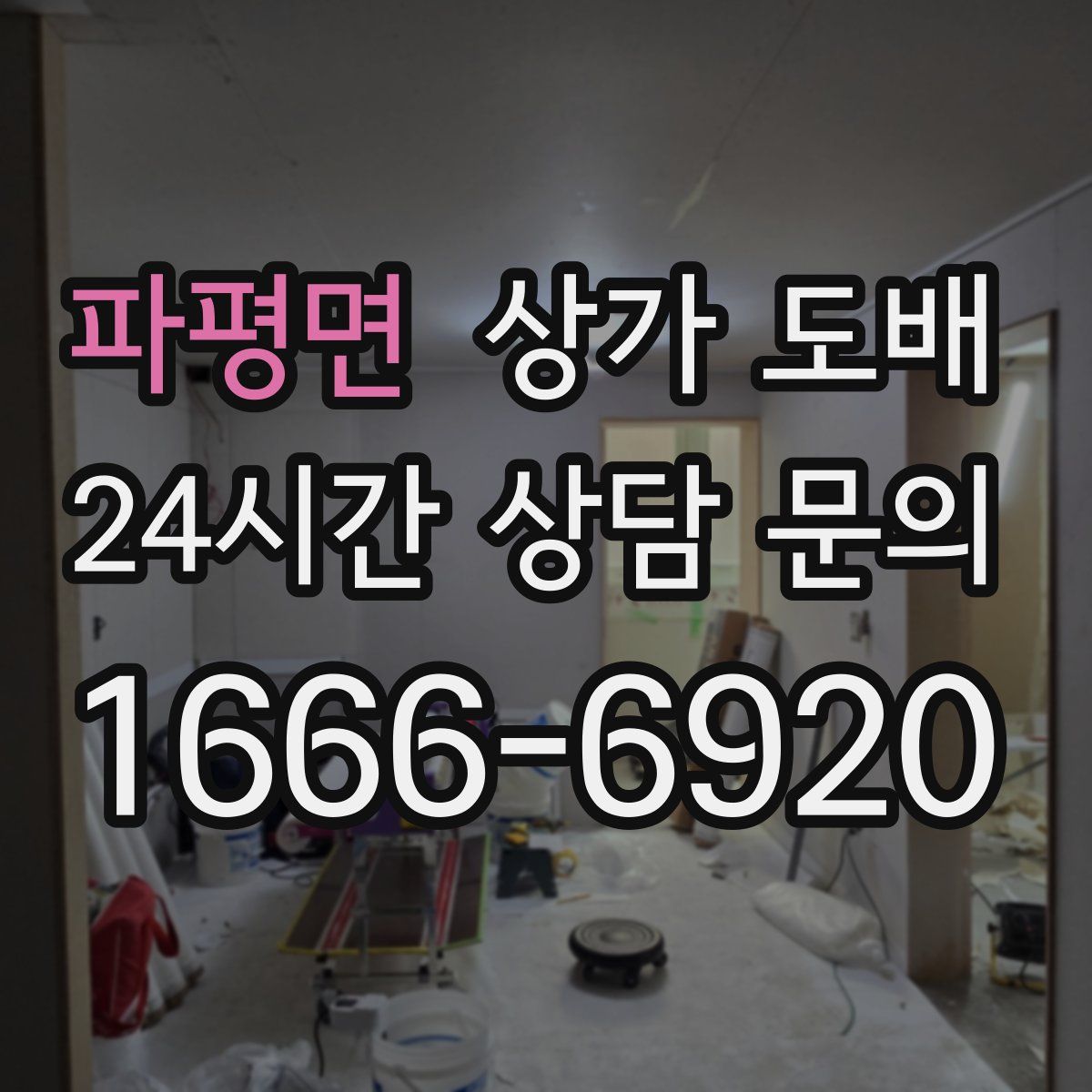 파평면 상가 도배